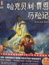 作家榜名著(zhù)：哈克貝利·費恩歷險記（精裝彩插珍藏版 收錄導讀、全彩年表 專(zhuān)為青少年打造 帶給孩子受用一生的勇氣） 曬單實(shí)拍圖