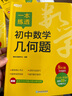 一本練透初中數(shù)學(xué)幾何題 8年級全國通用   曬單實拍圖