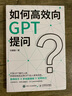 如何高效向GPT提問 曬單實拍圖