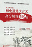 語文周計劃 初中課外文言文高分精練150篇 九年級+中考 曬單實拍圖