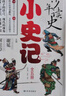 當(dāng)當(dāng)正版童書(shū) 少年讀史 小史記全五冊(cè) 寫(xiě)給孩子的史記青少年版 大語(yǔ)文時(shí)代北大教授專為中小學(xué)生主編打通中小學(xué)歷史文化知識(shí)壁壘在閱讀中提升寫(xiě)作 三四五六七八九年級(jí) 11-14歲 曬單實(shí)拍圖