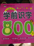 學(xué)前識(shí)字800個(gè)  曬單實(shí)拍圖