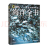 海洋全書：國(guó)家地理新探索 曬單實(shí)拍圖