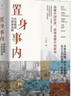 置身事內(nèi)：中國政府與經(jīng)濟(jì)發(fā)展 羅永浩、劉格菘、張軍、周黎安、王爍聯(lián)袂推薦 蘭小歡著 將經(jīng)濟(jì)學(xué)原理與中國經(jīng)濟(jì)發(fā)展的實(shí)踐有機(jī)融合，深入淺出地論述了中國經(jīng)濟(jì)的發(fā)展 曬單實(shí)拍圖