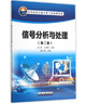信號(hào)分析與處理（第二版） 曬單實(shí)拍圖