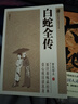 白蛇全傳正版原著無刪減中國古典小說普及文庫白娘子傳奇中國古代經(jīng)典小說作品中國古代神話故事白蛇傳書中國古代書籍暢銷書排行榜 曬單實(shí)拍圖