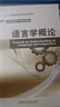語(yǔ)言學(xué)概論（新經(jīng)典高等學(xué)校英語(yǔ)專(zhuān)業(yè)系列教材） 曬單實(shí)拍圖