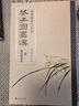 經(jīng)典全集 芥子園畫譜（全3冊）套裝畫傳康熙原大彩色版完整王概吳蓬正版包郵國畫入門基礎山水梅蘭竹菊花鳥 曬單實拍圖