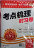 王朝霞 考點(diǎn)梳理時(shí)習(xí)卷一年級(jí)語(yǔ)文上冊(cè)人教版 小學(xué)同步試卷上冊(cè)考點(diǎn)梳理知識(shí)點(diǎn)重難點(diǎn)歸納總結(jié)專項(xiàng)訓(xùn)練同步輔導(dǎo)書 王朝霞 2024版 曬單實(shí)拍圖