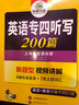 華研外語 備考2026專四聽寫200篇 上海外國語大學(xué)英語專業(yè)四級TEM4專4專四真題閱讀聽力詞匯完型語法寫作系列 曬單實拍圖