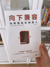 向下兼容：如何輕松影響他人（來自劍橋大學的個人影響力武器） 曬單實拍圖