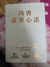 【當(dāng)當(dāng)正版書(shū)籍】馮唐成事心法 馮唐20年實(shí)戰(zhàn)經(jīng)驗(yàn)首次傾囊相授一本成事、持續(xù)成事、持續(xù)成大事的實(shí)踐指南 曬單實(shí)拍圖