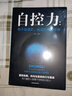 【特價(jià)專(zhuān)區】正版自控力 斯坦福大學(xué)廣受歡迎的心理學(xué)課程 自律書(shū)籍 人生哲學(xué)時(shí)間管理自我修養青春心靈 曬單實(shí)拍圖