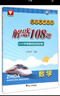 浙大優(yōu)學·直達高中名校 解惑108題：中考基礎過關必做 數(shù)學 曬單實拍圖