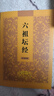 六祖壇經(jīng)簡(jiǎn)體注音版常誦佛經(jīng)讀誦本經(jīng)書(shū)結(jié)緣書(shū)六祖大師法寶壇 曬單實(shí)拍圖