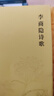 李商隱詩歌 曬單實(shí)拍圖