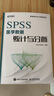SPSS醫(yī)學(xué)數(shù)據(jù)統(tǒng)計(jì)與分析（異步圖書出品） 曬單實(shí)拍圖