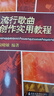 流行歌曲創(chuàng)作實(shí)用教程 曬單實(shí)拍圖