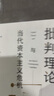 批判理論與當代資本主義危機 曬單實(shí)拍圖