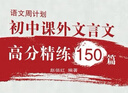 語文周計劃 初中課外文言文高分精練150篇 九年級+中考 曬單實拍圖