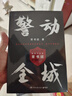 警動(dòng)全城（京東專(zhuān)享親簽版 一個(gè)青年基層警察的成長(cháng)之路，人物有成長(cháng)，有弧光。繼《余罪》之后，暢銷(xiāo)書(shū)作家常書(shū)欣又一部超越之作） 小說(shuō) 曬單實(shí)拍圖