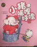 【可選】小豬唏哩呼嚕 彩色注音版上下冊 孫幼軍系列童話 小學生一二年級課外書課外閱讀書籍 小豬唏哩呼嚕 彩色注音版上下冊 曬單實拍圖