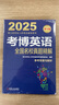 2025年博士研究生入學(xué)考試輔導(dǎo)用書 考博英語全國名校真題精解 第19版 曬單實(shí)拍圖