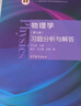 物理學(xué)（第七版）習(xí)題分析與解答 曬單實(shí)拍圖