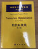 數(shù)值最優(yōu)化（第2版 影印版英文版） 曬單實(shí)拍圖