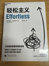 【當當正版】輕松主義 現象級暢銷(xiāo)書(shū)《精要主義》作者全新力作 幫助你找回輕松狀態(tài)，采取輕松行動(dòng)，收獲輕松成果 在摒棄瑣碎，直抵精要之后，讓關(guān)鍵的事情變容易 曬單實(shí)拍圖