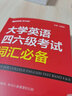 適用2024備考大學(xué)英語四六級(jí)考試詞匯 京倉(cāng)直發(fā)星火英語四級(jí)詞匯書四六級(jí)考試英語真題高頻詞匯速記單詞書高等學(xué)校英語應(yīng)用3a級(jí)考試歷年真題詳解英語專項(xiàng)訓(xùn)練大全 正版 曬單實(shí)拍圖