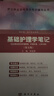 基礎護理學(xué)筆記（第五版） 曬單實(shí)拍圖