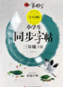 小學(xué)生練字帖同步三年級下冊 語文楷書練字本筆畫筆順同步練習(xí)冊鋼筆兒童描紅硬筆書法每日一練專用寫字帖一筆好字 羅揚(yáng)字帖 曬單實(shí)拍圖