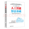人工智能算法基礎(chǔ) 零基礎(chǔ)快速入門人工智能 理論和實(shí)踐相結(jié)合 范例源碼配套習(xí)題答案自學(xué)無憂 deepseek教程 曬單實(shí)拍圖