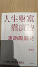 人生財(cái)富靠康波 周金濤 著 理解經(jīng)濟(jì)周期與人生命運(yùn)財(cái)富的關(guān)系，以及普通人如何通過抓住康波實(shí)現(xiàn)財(cái)務(wù)自由的可能 當(dāng)當(dāng)官方旗艦店 人生財(cái)富靠康波 曬單實(shí)拍圖