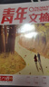 現(xiàn)貨包郵 青年文摘2024年秋季合訂本（79卷） 初高中生課外閱讀文摘文學(xué)讀者意林雜志鋪訂閱 雜志鋪 曬單實拍圖