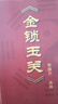 金鎖玉關(guān)_宋國元 基礎(chǔ)知識 論二十四山砂水 風(fēng)水實例易學(xué)風(fēng)水古籍 曬單實拍圖