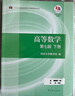 高等數學(xué)(第7版)(下冊)  同濟大學(xué)數學(xué)系編  十二五普通高等教育本科規劃教材 曬單實(shí)拍圖
