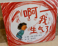 啊，我生氣了！ 完美的情緒管理，能使孩子和成人都放松、冷靜下來3-6歲（啟發(fā)出品）六一兒童節(jié)禮物女孩男孩 曬單實(shí)拍圖