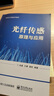 光纖傳感原理與應用尚盈電子工業(yè)出版社9787121450518 大中專(zhuān)教材教輔書(shū)籍 曬單實(shí)拍圖