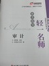 【新書(shū)上市】東奧2025年注冊(cè)會(huì)計(jì)師考試教材輔導(dǎo)書(shū)真題刷題題庫(kù)注會(huì)CPA會(huì)計(jì)審計(jì)財(cái)管經(jīng)濟(jì)法稅法戰(zhàn)略輕松過(guò)關(guān)1+輕2+輕3+輕4組合 審計(jì) 曬單實(shí)拍圖