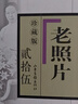 老照片（珍藏版25） 曬單實(shí)拍圖