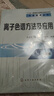 色譜技術(shù)叢書(shū)--離子色譜方法及應用(第三版) 曬單實(shí)拍圖