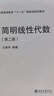 簡明線性代數(shù)（第二版） 圖書 曬單實拍圖