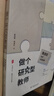 大夏書(shū)系·做個(gè)研究型教師：微課題研究實(shí)施指南（喚醒課題研究意識(shí)，助力教師更快成長(zhǎng)，教師專(zhuān)業(yè)發(fā)展） 曬單實(shí)拍圖