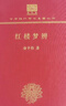 紅樓夢(mèng)辨（120年紀念版） 曬單實(shí)拍圖