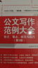 公文寫作范例大全： 格式、要點、規(guī)范與技巧（第2版） 曬單實拍圖