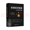 【正版包郵】宏觀經(jīng)濟(jì)數(shù)據(jù)分析手冊(cè) 李奇霖 宏觀經(jīng)濟(jì)學(xué) 期貨市場(chǎng)金融理論風(fēng)險(xiǎn) 經(jīng)濟(jì)管理類書(shū)籍金融投資上海財(cái)經(jīng)大學(xué)出版社 新華文軒旗艦店圖書(shū)書(shū)籍 曬單實(shí)拍圖