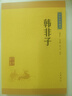 韓非子 中華書局中華經(jīng)典藏書叢書 曬單實(shí)拍圖