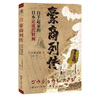 豪商列傳——白手起家的日本近現代財閥 曬單實(shí)拍圖
